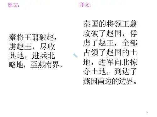 荆轲刺秦王翻译ppt课件重点