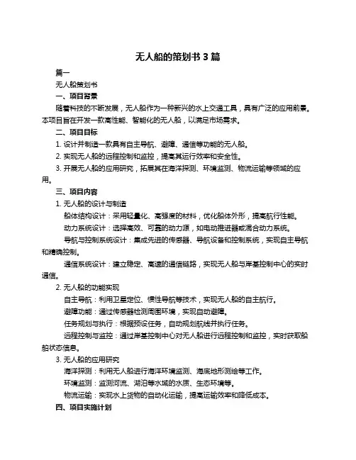 无人船的策划书3篇