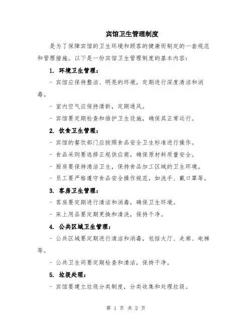 宾馆卫生管理制度