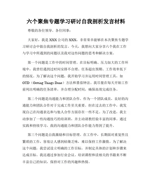 六个聚焦专题学习研讨自我剖析发言材料