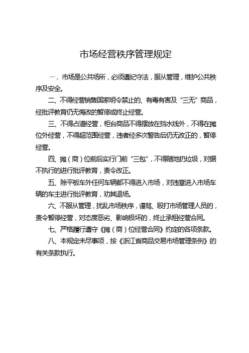 市场经营秩序管理规定