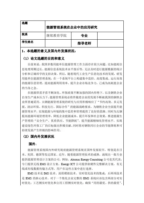 《能源管理系统在企业中的应用研究开题报告文献综述3400字》