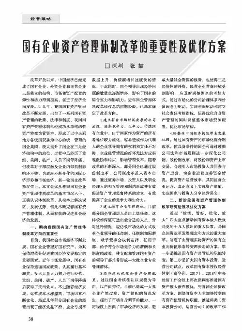 国有企业资产管理体制改革的重要性及优化方案