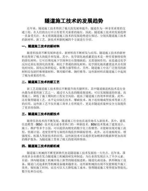 隧道施工技术的发展趋势