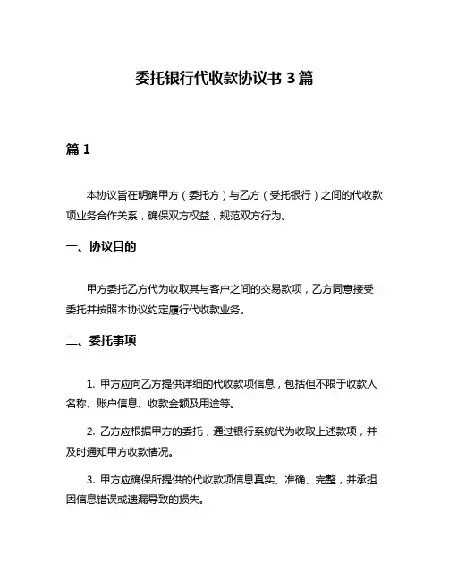 委托银行代收款协议书3篇