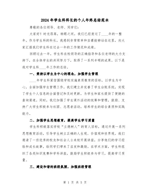 2024年学生科科长的个人年终总结范本(2篇)