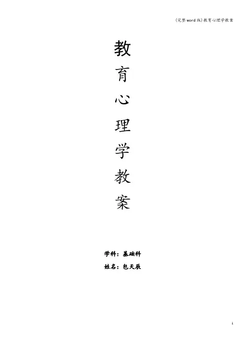 (完整word版)教育心理学教案