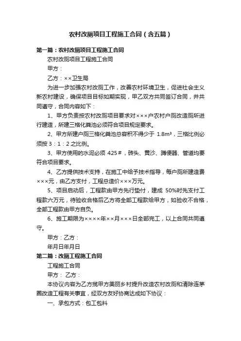 农村改厕项目工程施工合同（含五篇）
