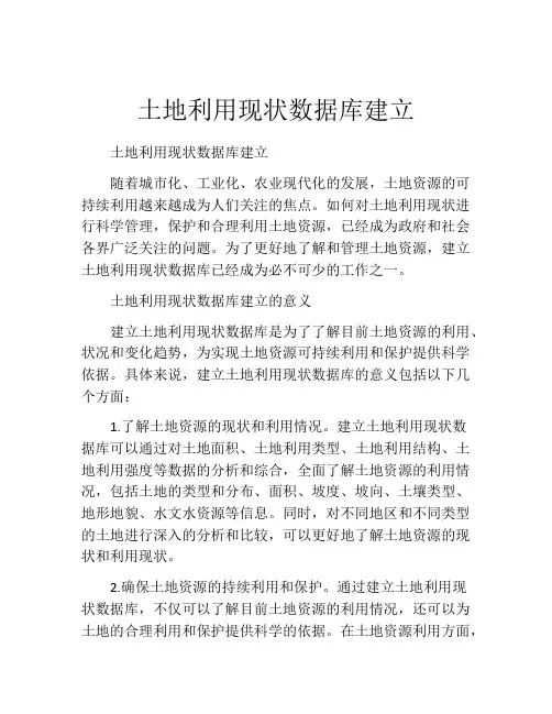 土地利用现状数据库建立