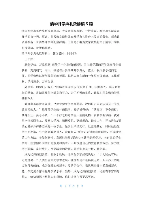 清华开学典礼致辞稿5篇
