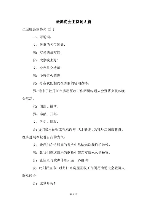 圣诞晚会主持词5篇