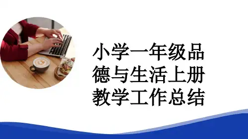 小学一年级品德与生活上册教学工作总结