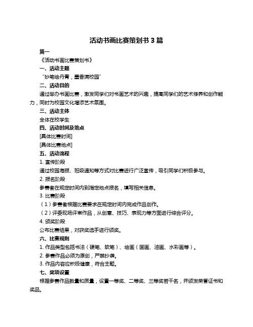 活动书画比赛策划书3篇