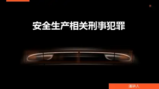 安全生产相关刑事犯罪