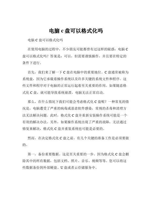 电脑c盘可以格式化吗