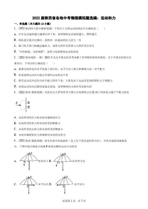 陕西省各地中考物理模拟题选编：运动和力【有答案】