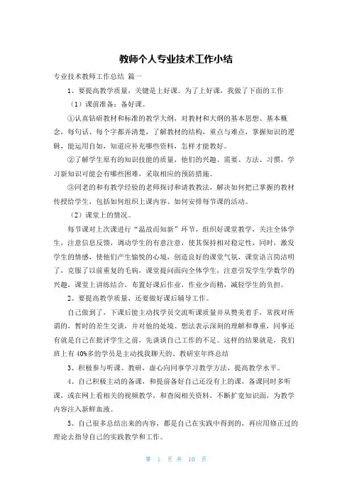 教师个人专业技术工作小结