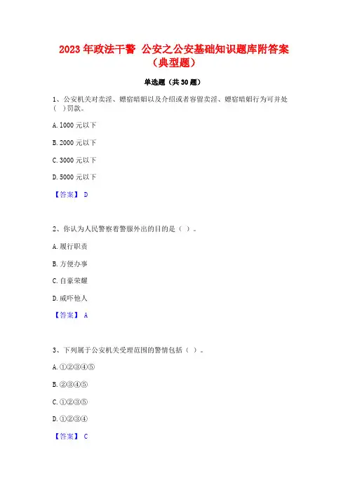 2023年政法干警 公安之公安基础知识题库附答案(典型题)