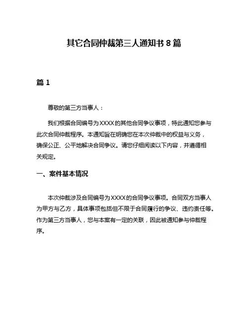 其它合同仲裁第三人通知书8篇