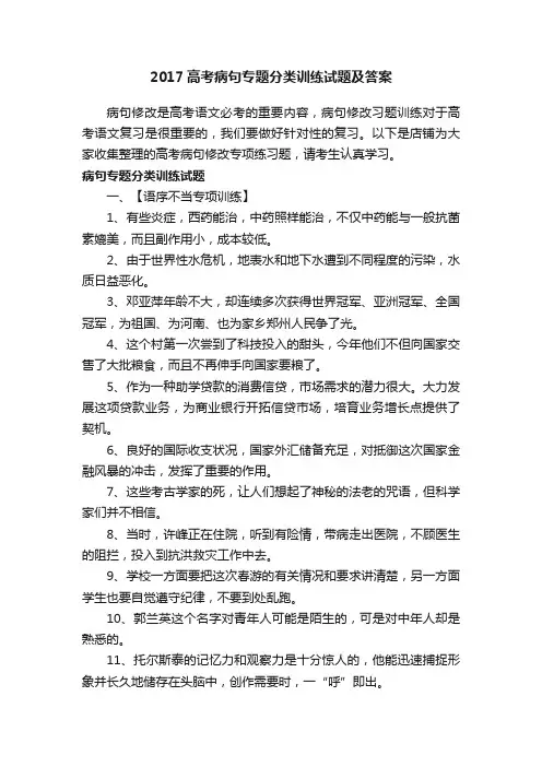 2017高考病句专题分类训练试题及答案