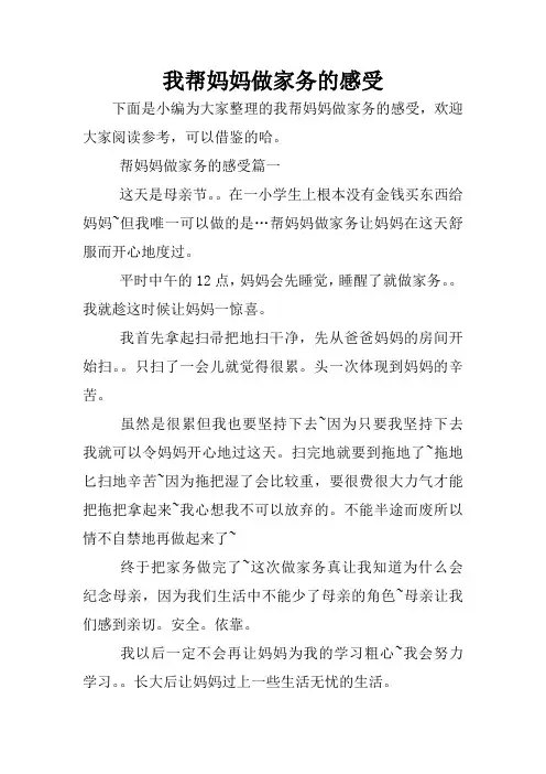 我帮妈妈做家务的感受