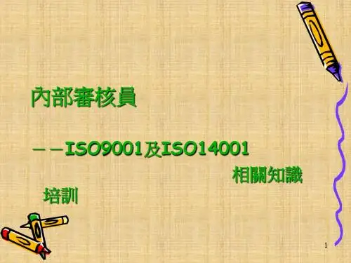 内部审核员培训教材