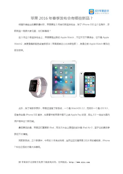 苹果2016年春季发布会有哪些新品？