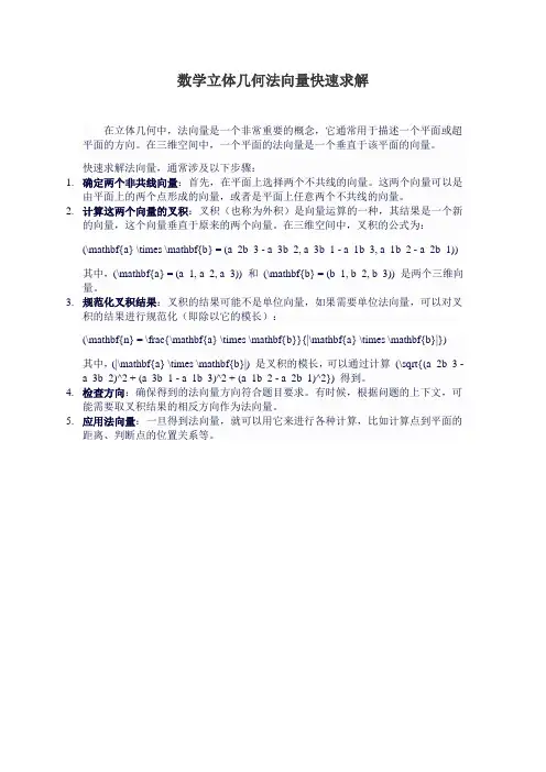 数学立体几何法向量快速求解