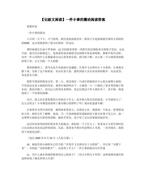 【记叙文阅读】一件小事的震动阅读答案