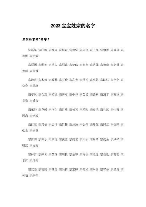 2023个性_宝宝姓宗的名字
