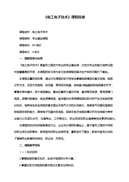 《电工电子技术》课程标准