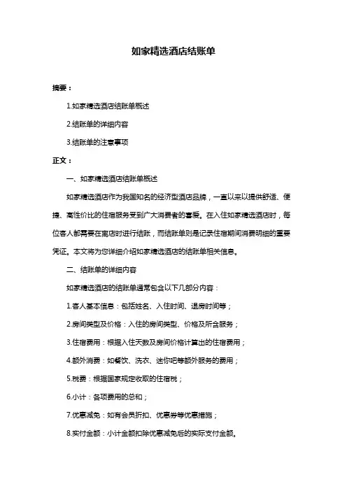 如家精选酒店结账单