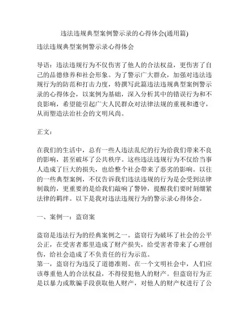 违法违规典型案例警示录的心得体会(通用篇)