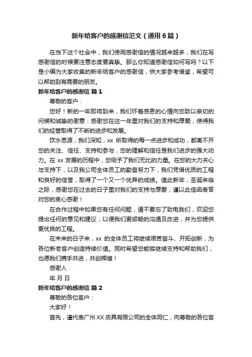 新年给客户的感谢信范文（通用6篇）