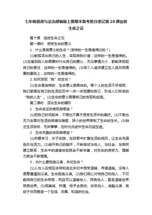 七年级道德与法治部编版上册期末备考抢分速记第10课绽放生命之花