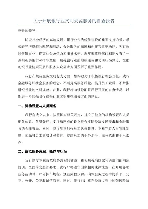 关于开展银行业文明规范服务的自查报告