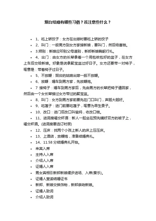 烟台结婚有哪些习俗？该注意些什么？