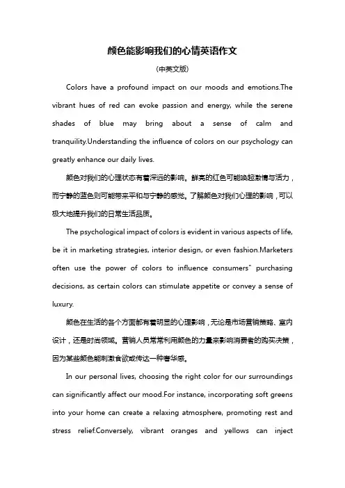 颜色能影响我们的心情英语作文