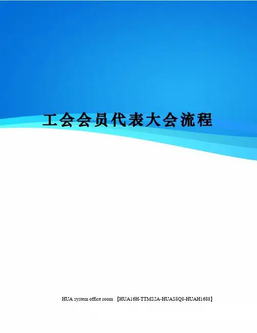 工会会员代表大会流程完整版
