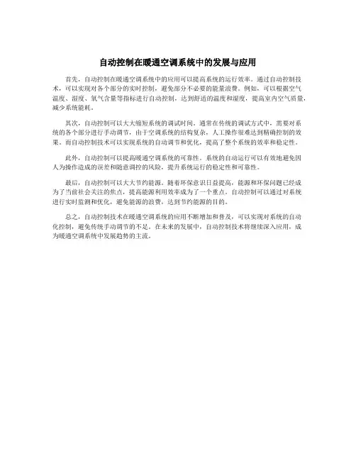 自动控制在暖通空调系统中的发展与应用