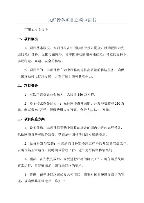 光纤设备项目立项申请书