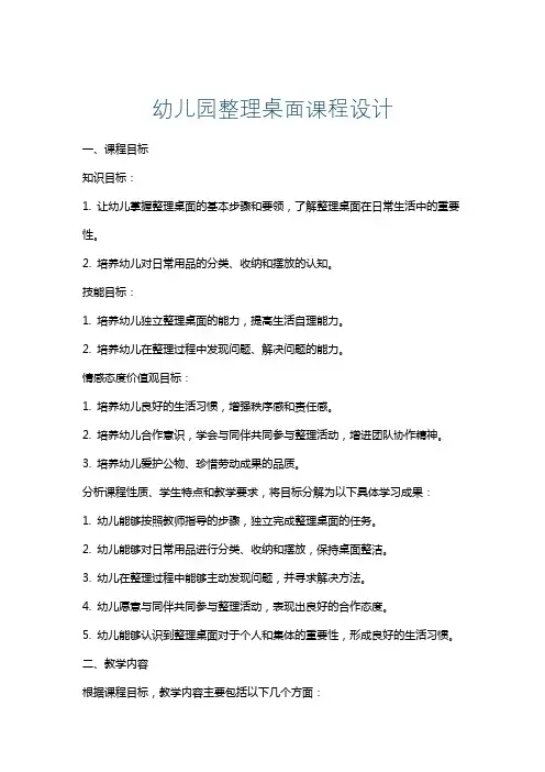 幼儿园整理桌面课程设计