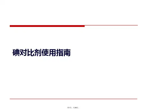 碘对比剂使用指南