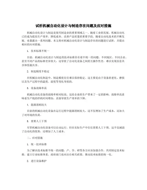 试析机械自动化设计与制造存在问题及应对措施
