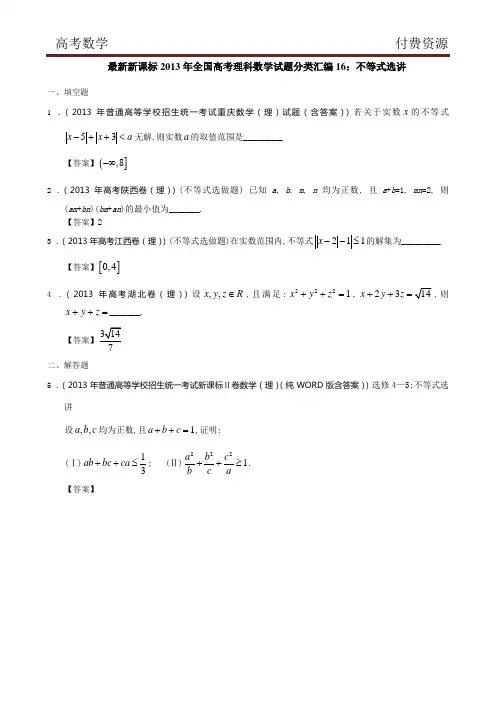最新新课标2013年全国高考理科数学试题分类汇编16：不等式选讲