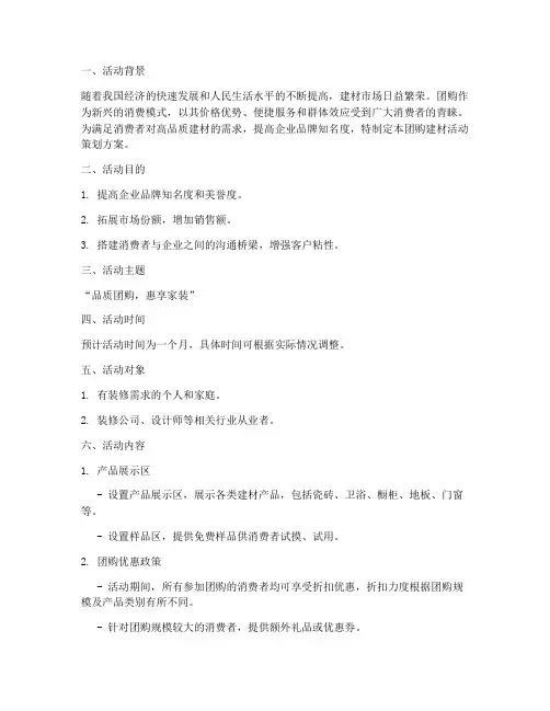 团购建材活动策划方案模板