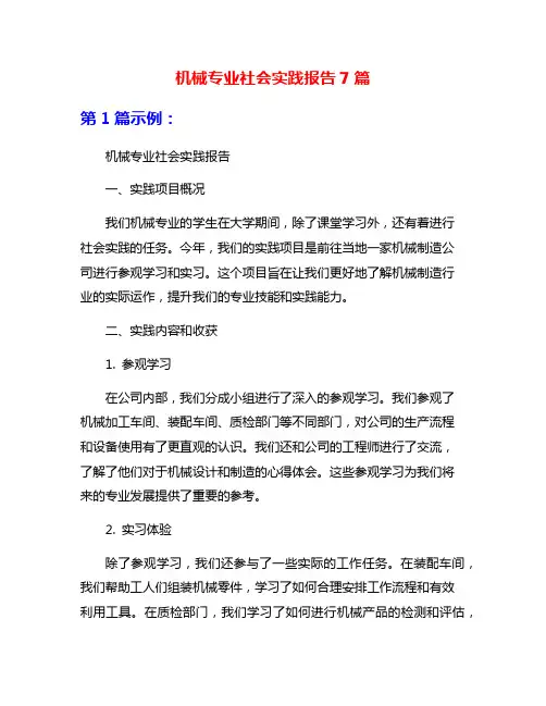 机械专业社会实践报告7篇