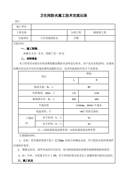 卫生间防水施工技术交底
