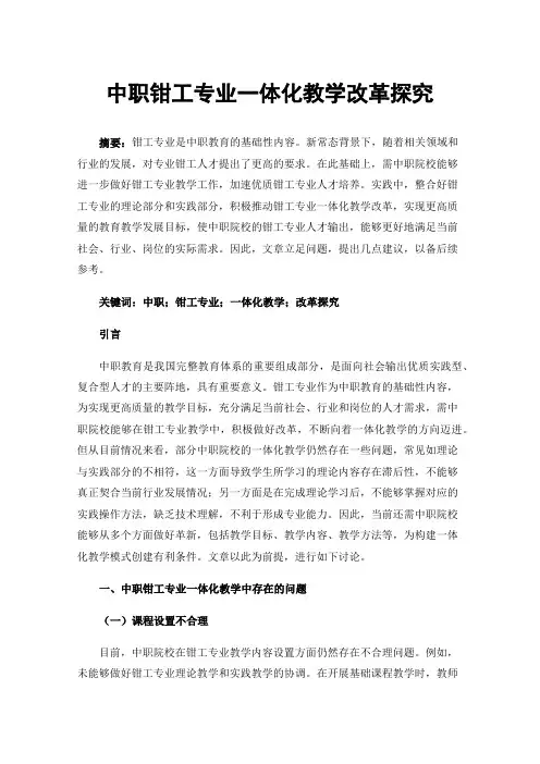 中职钳工专业一体化教学改革探究