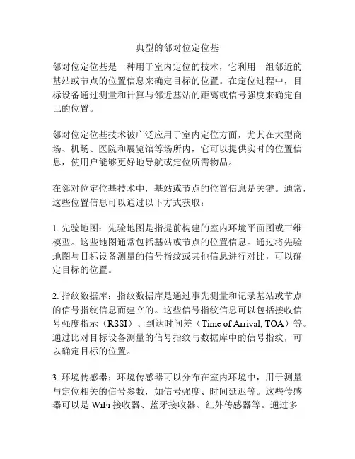 典型的邻对位定位基
